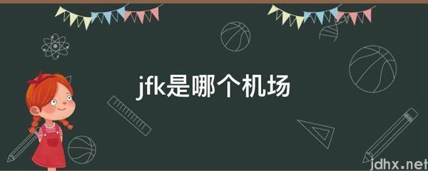 jfk是哪个机场(图1)