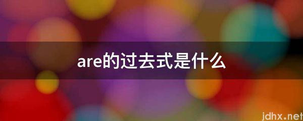 are的过去式是什么图片(图1)