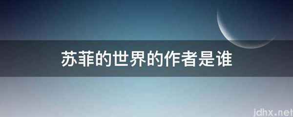 苏菲的世界的作者是谁(图1)