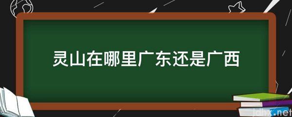灵山在什么地方广东还是广西(图1)