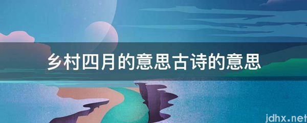 乡村四月的意思古诗的意思(图1)