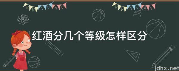 红酒分几个等级怎样区分(图1)