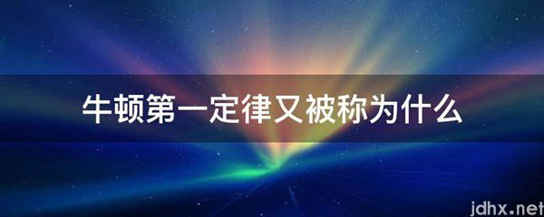 牛顿第一定律又被称为什么(图1)