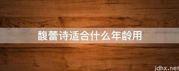 馥蕾诗适合什么年龄用(图1)
