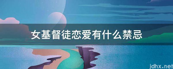 女基督徒恋爱有什么禁忌(图1)