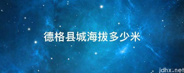 德格县城海拔多少米(图1)