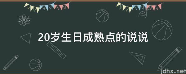 20岁生日成熟点的说说(图1)