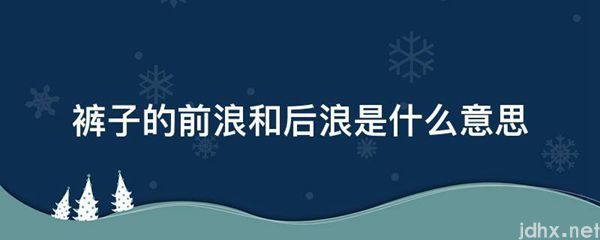 裤子的前浪和后浪的意思是什么(图1)