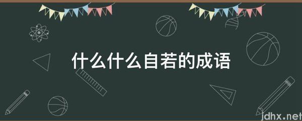 什么什么自若的成语(图1)