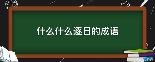 什么什么逐日的成语(图1)