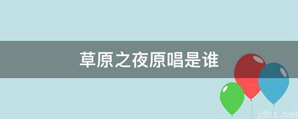 草原之夜原唱是谁(图1)