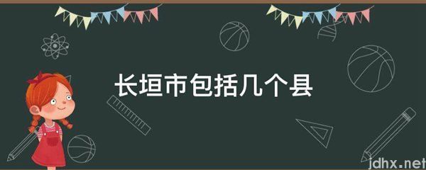 长垣市包括几个县(图1)