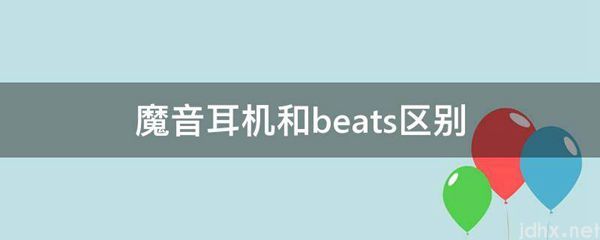魔音耳机和beats区别(图1)