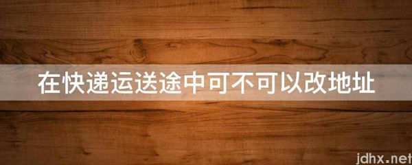 在快递运送途中可不可以改地址(图1)