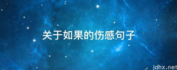 关于如果的伤感句子(图1)