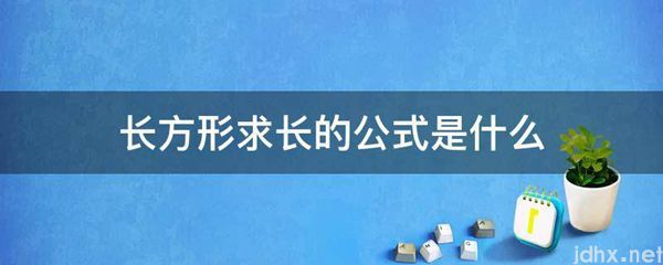 长方形求长的公式是什么图片(图1)