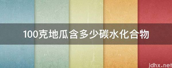 100克地瓜含多少碳水化合物(图1)