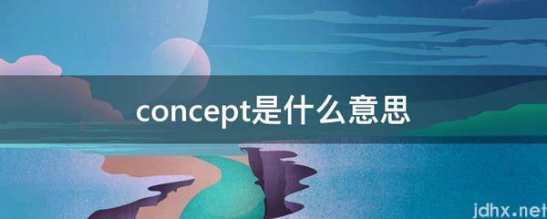 concept的意思是什么(图1)