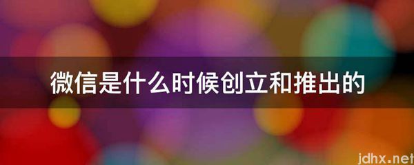 微信是什么时候创立和推出的(图1)