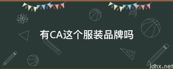 有CA这个服装品牌吗(图1)