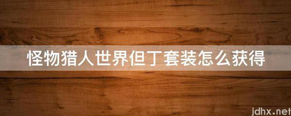 怪物猎人世界但丁套装怎么获得(图1)