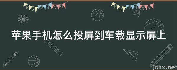 苹果手机怎么投屏到车载显示屏上(图1)