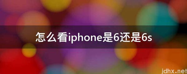 怎么看iphone是6还是6s(图1)