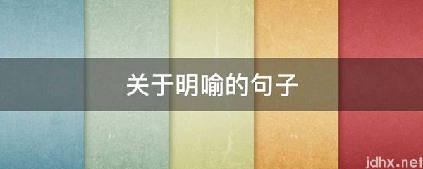 关于明喻的句子(图1)