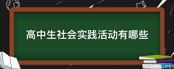 高中生社会实践活动有哪些(图1)