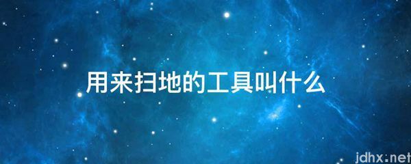用来扫地的工具叫什么(图1)
