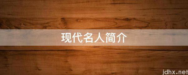 现代名人简介(图1)