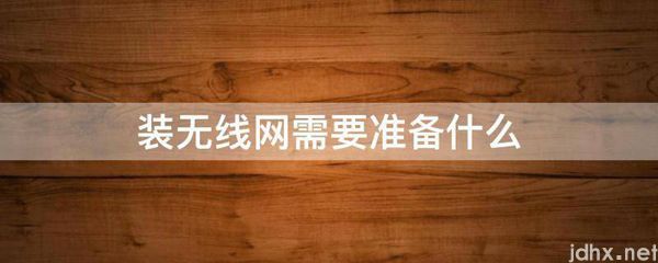 装无线网需要准备什么(图1)