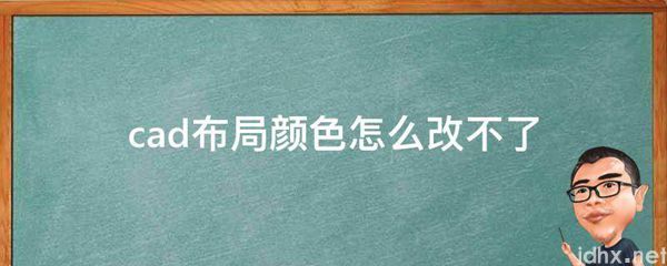 cad布局颜色怎么改不了(图1)