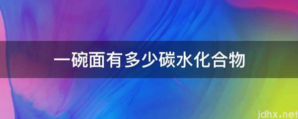 一碗面有多少碳水化合物(图1)