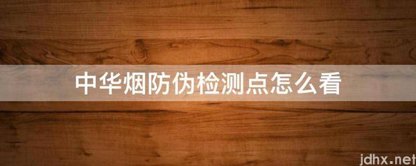 中华烟防伪检测点怎么看(图1)