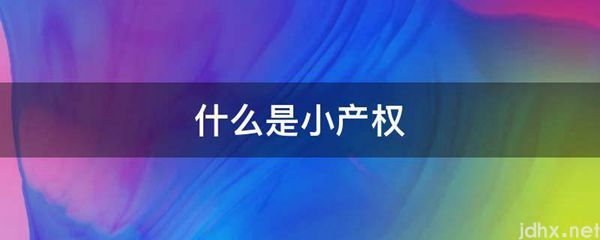 什么是小产权(图1)