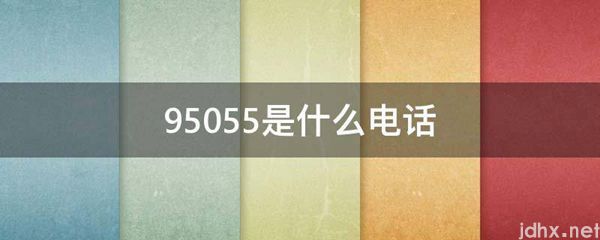 95055是什么电话(图1)