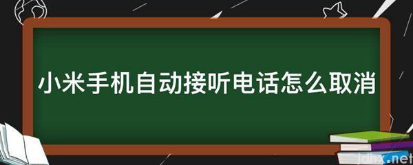 小米手机自动接听电话怎么取消(图1)