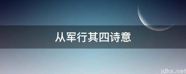 从军行其四诗意(图1)