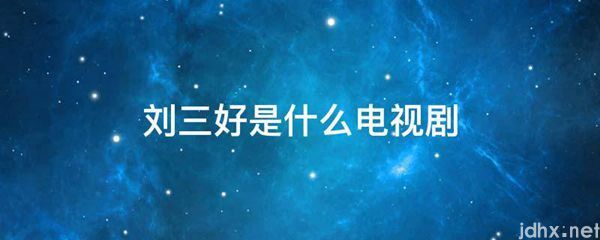 刘三好是什么电视剧(图1)