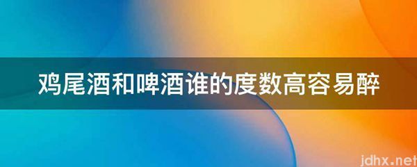 鸡尾酒和啤酒谁的度数高容易醉(图1)