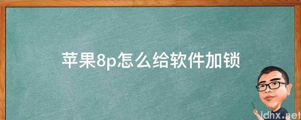 苹果8p怎么给软件加锁(图1)