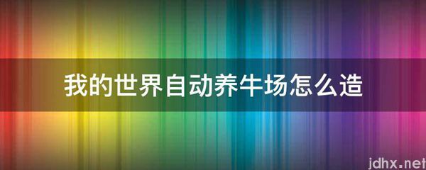 我的世界自动养牛场怎么造(图1)