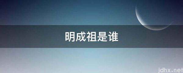 明成祖是谁(图1)