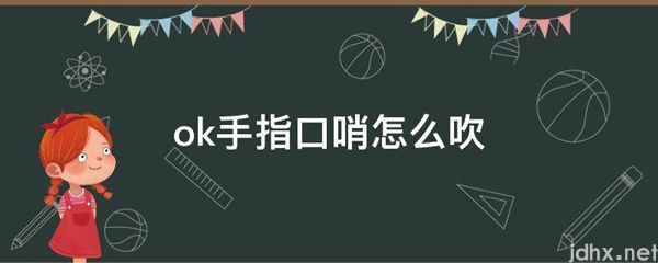 ok手指口哨怎么吹(图1)