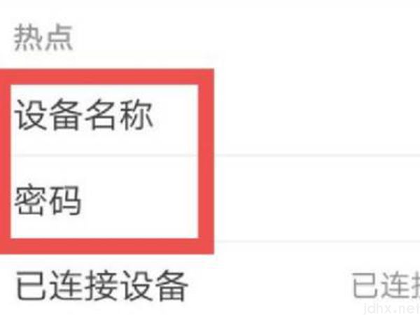 个人热点怎么分享给别人用(图5)