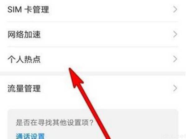 个人热点怎么分享给别人用(图3)
