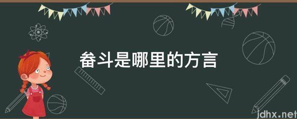 畚斗是哪里的方言(图1)