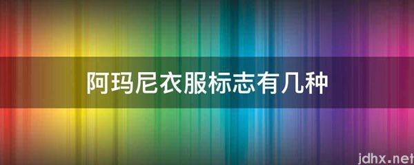 阿玛尼衣服标志有几种(图1)