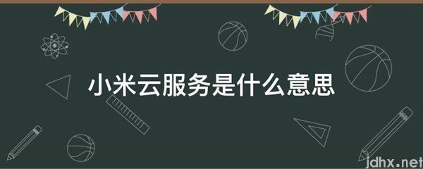 小米云服务的意思是什么(图1)